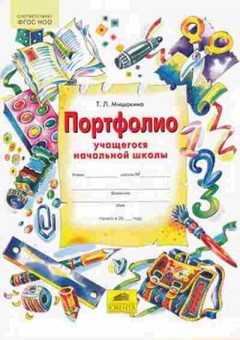 Книга Портфолио уч-ся нач.школы Мишакина Т.Л., б-3065, Баград.рф